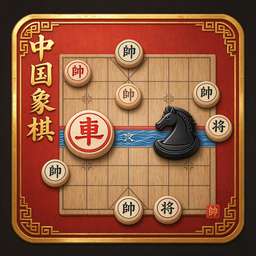 象棋